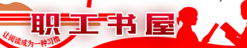 职工书屋