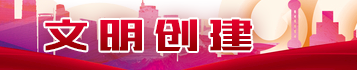 文明创建