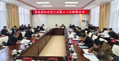 市政府与市总工会第十一次联席会议召开 刘凯主持并讲话